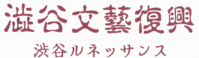渋谷文芸復興シブヤルネッサンス
