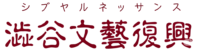 渋谷文芸復興シブヤルネッサンス